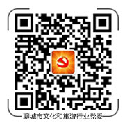 聊城市文化和旅游行業(yè)黨委