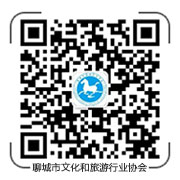聊城市文化和旅游行業(yè)協(xié)會(huì)