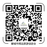 聊城市精品旅游促進(jìn)會(huì)