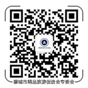 聊城市精品旅游促進(jìn)會(huì)旅行社專委會(huì)