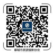 聊城市旅游攝影協(xié)會(huì)