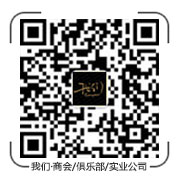 我們·商會(huì)/俱樂(lè)部/實(shí)業(yè)公司