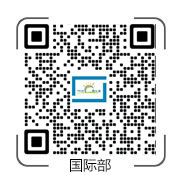國(guó)際部